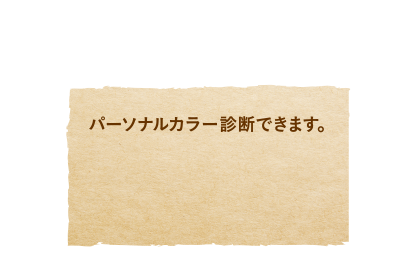 パーソナルカラー診断できます。